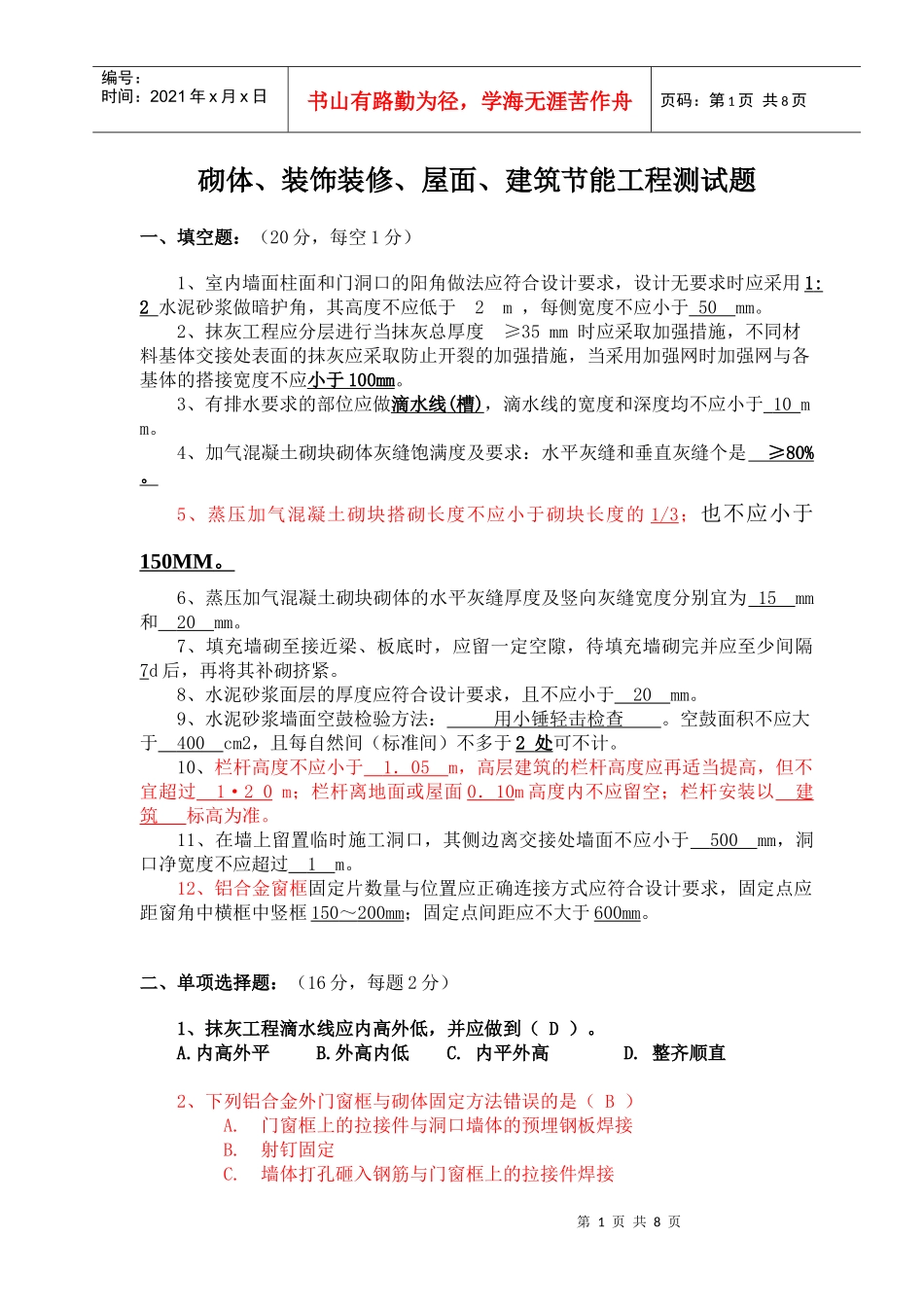 (工程部考试答案) 装饰装修分部测试题_第1页