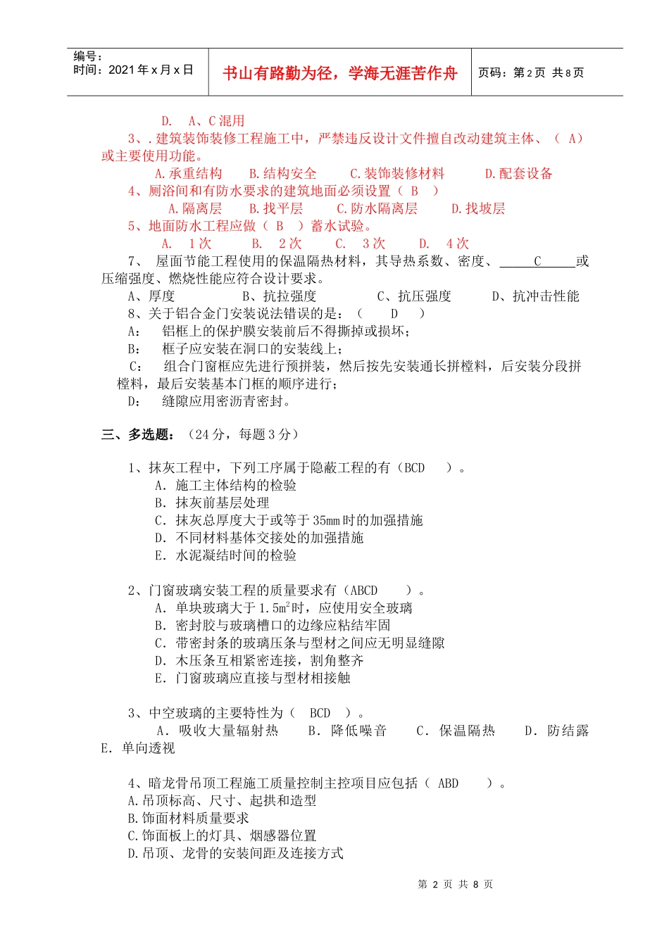 (工程部考试答案) 装饰装修分部测试题_第2页