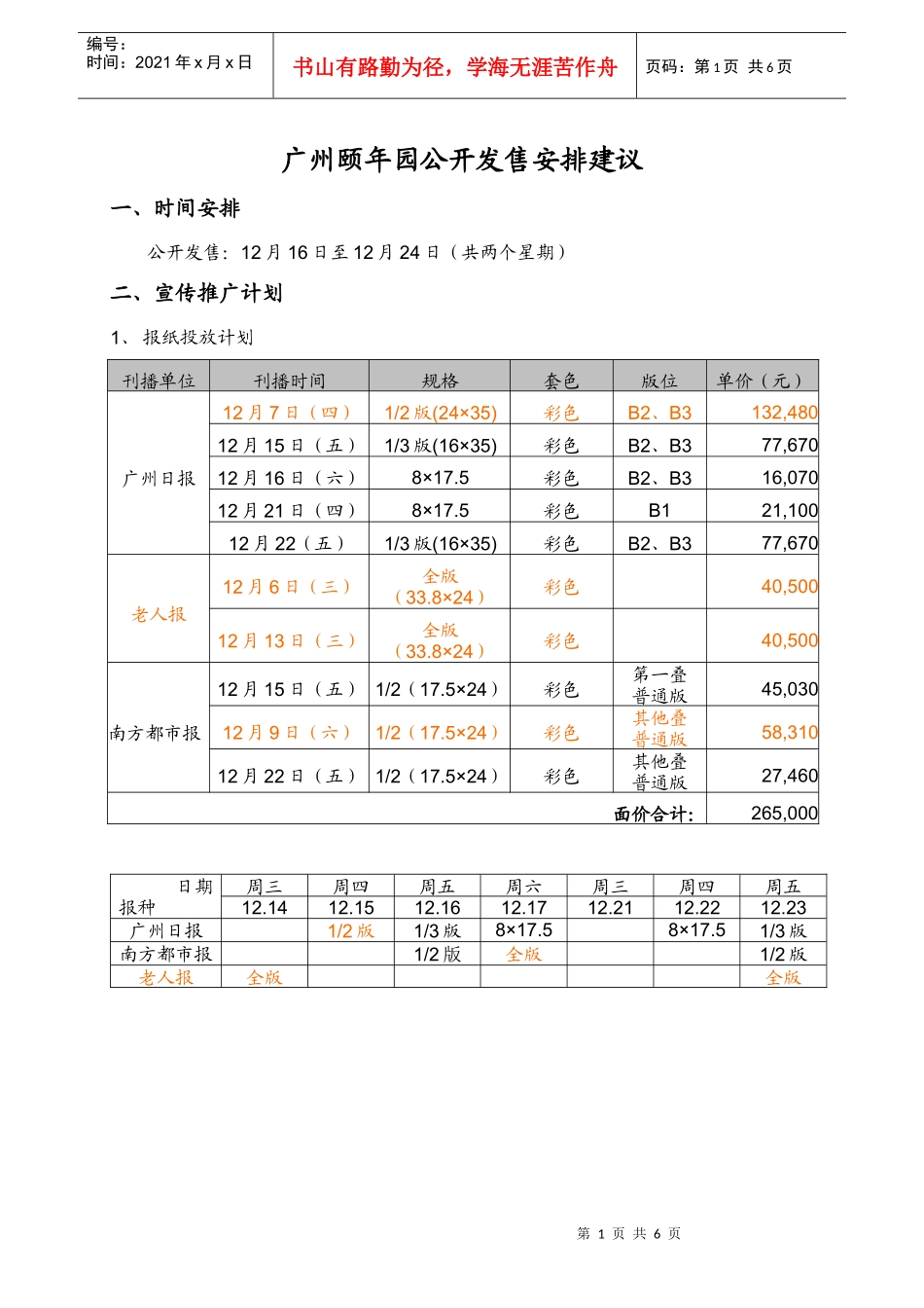 【房地产】广州颐年园公开发售安排建议_第1页