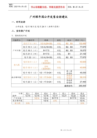 【房地产】广州颐年园公开发售安排建议