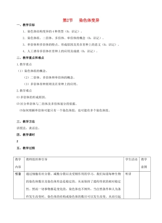 高中生物《染色体变异》教案4 新人教版必修2