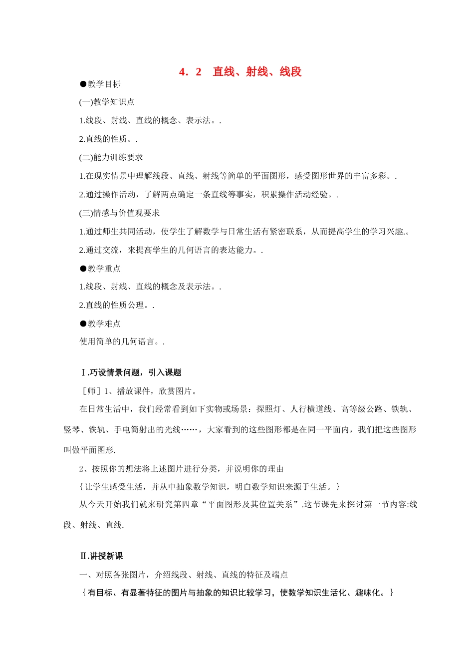 七年级数学4．2　直线、射线、线段2人教版_第1页
