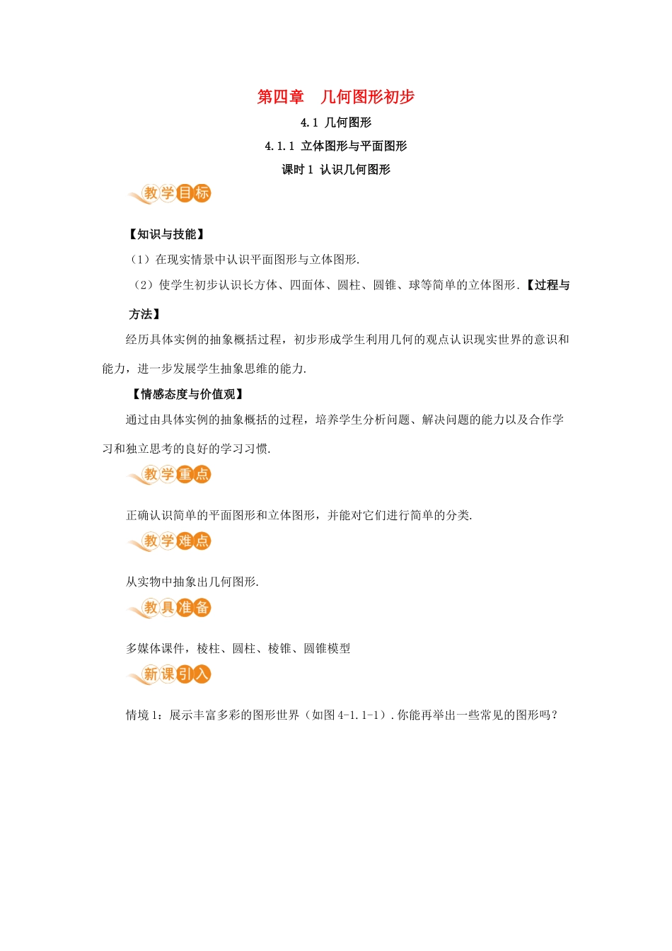 七年级数学上册 第4章 几何图形初步 4.1 几何图形 4.1.1 立体图形与平面图形 课时1 认识几何图形教案 （新版）新人教版-（新版）新人教版初中七年级上册数学教案_第1页