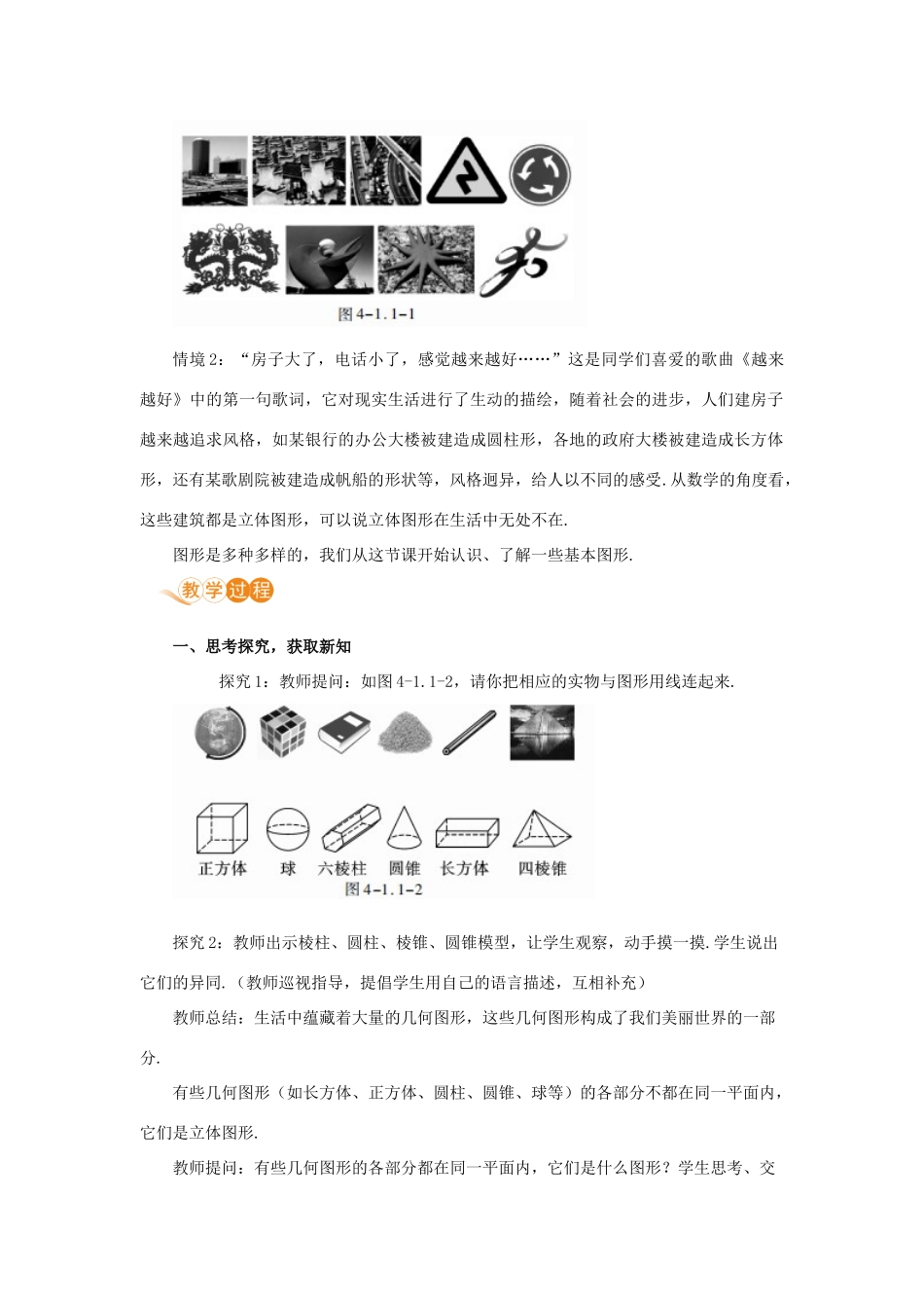 七年级数学上册 第4章 几何图形初步 4.1 几何图形 4.1.1 立体图形与平面图形 课时1 认识几何图形教案 （新版）新人教版-（新版）新人教版初中七年级上册数学教案_第2页