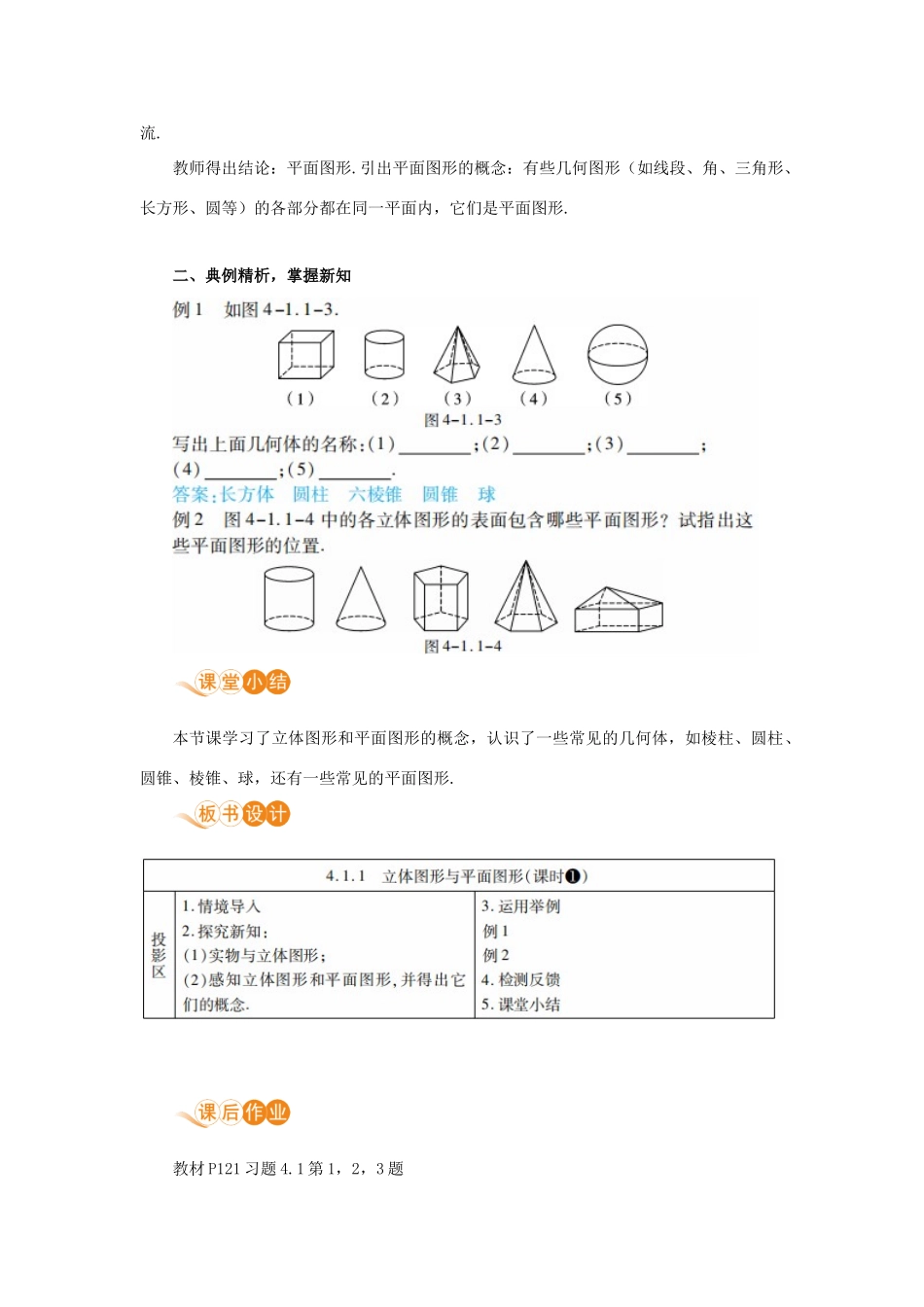 七年级数学上册 第4章 几何图形初步 4.1 几何图形 4.1.1 立体图形与平面图形 课时1 认识几何图形教案 （新版）新人教版-（新版）新人教版初中七年级上册数学教案_第3页