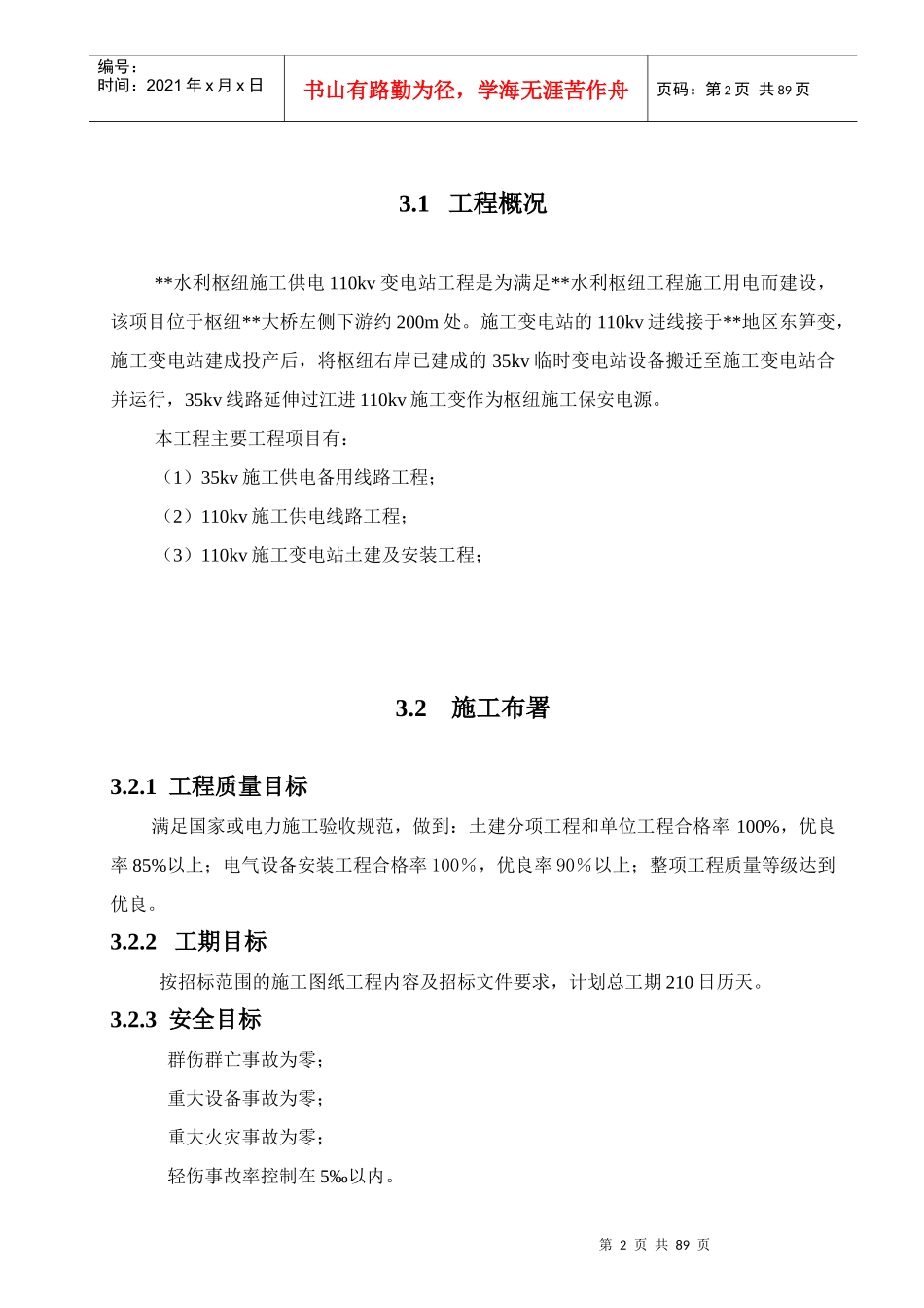 kv水利变电站施工组织设计_第2页