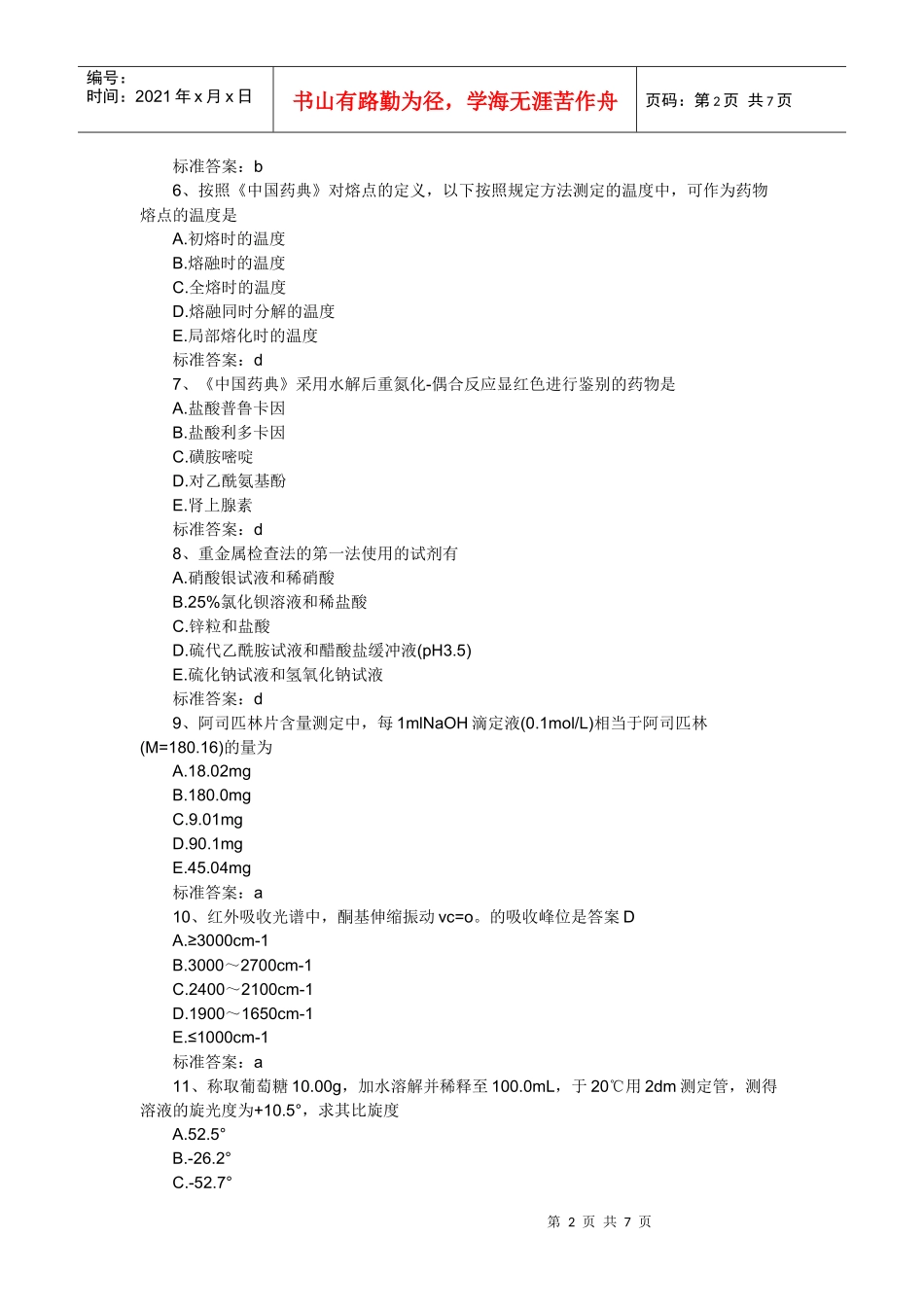 XX年执业药师考试药学专业一冲刺预测试题及答案_第2页