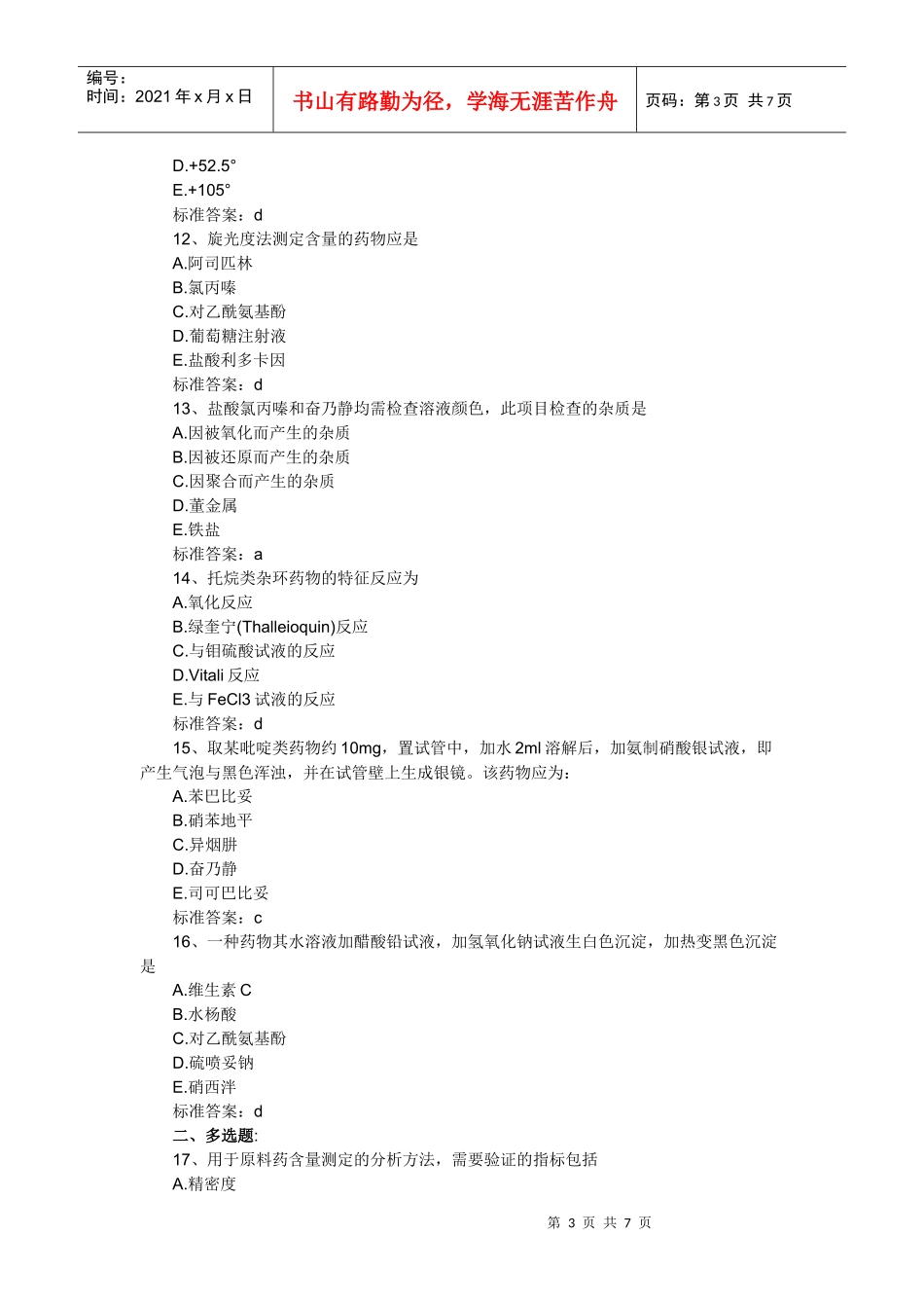 XX年执业药师考试药学专业一冲刺预测试题及答案_第3页