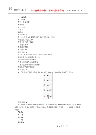 XX年执业药师考试药学专业一冲刺预测试题及答案