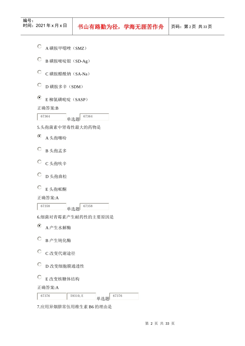 XXXX浙大远程药理学在线作业答案3_第2页