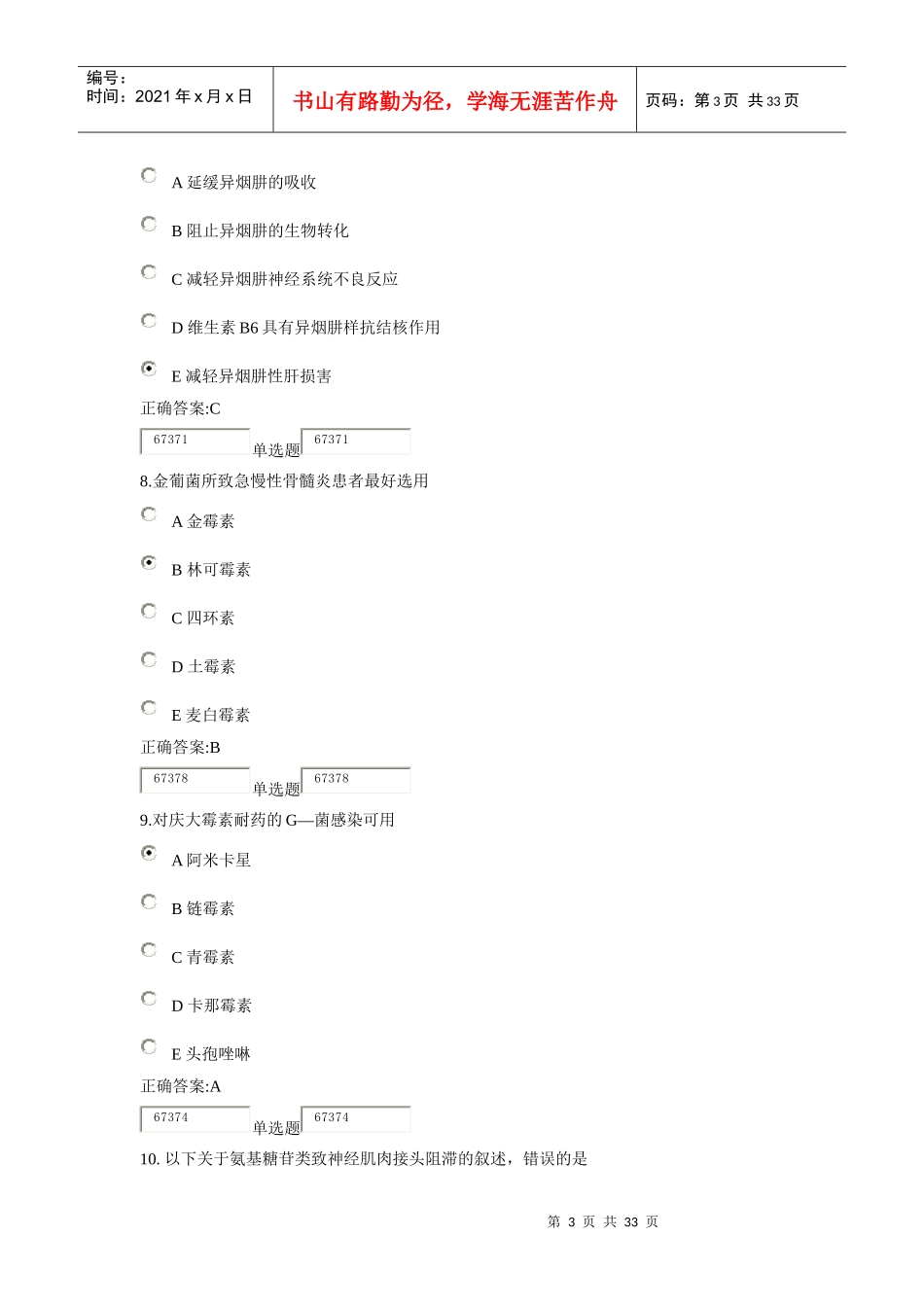XXXX浙大远程药理学在线作业答案3_第3页