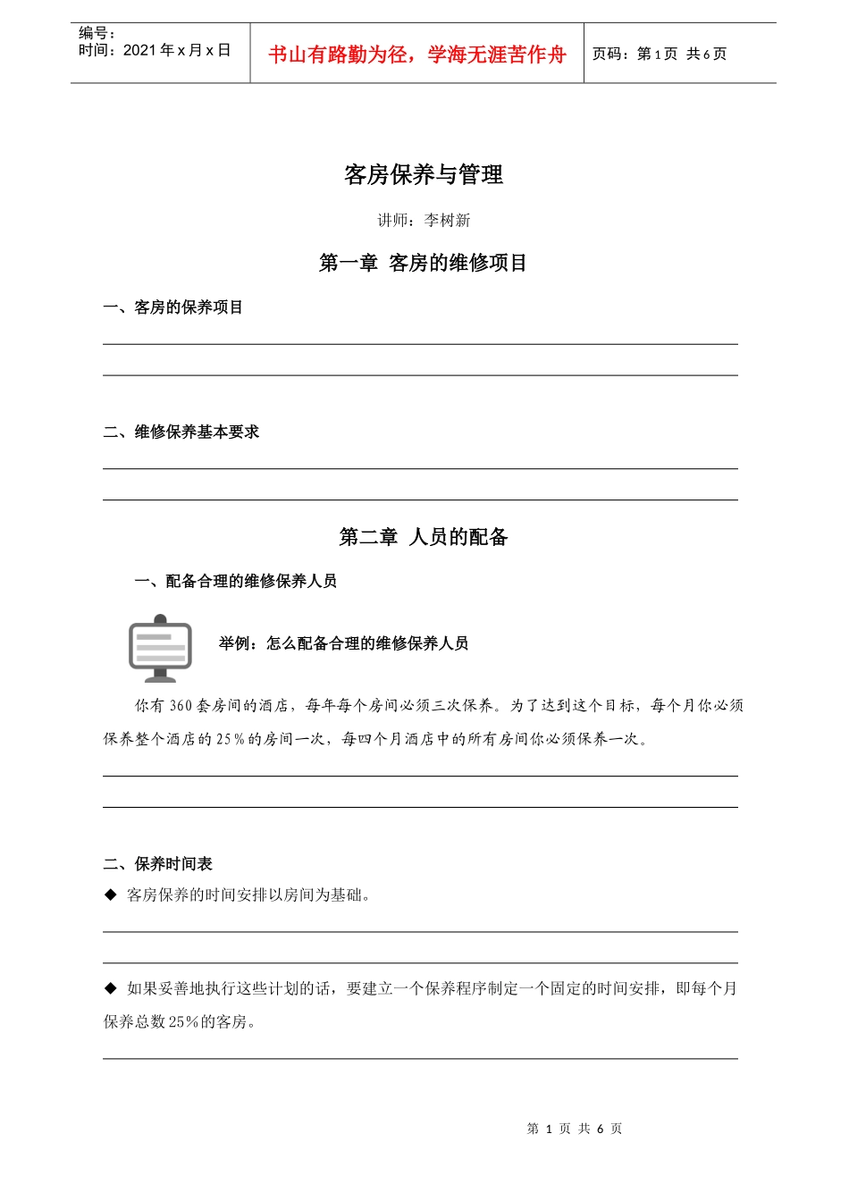 43-279客房保养与管理培训大纲_第1页