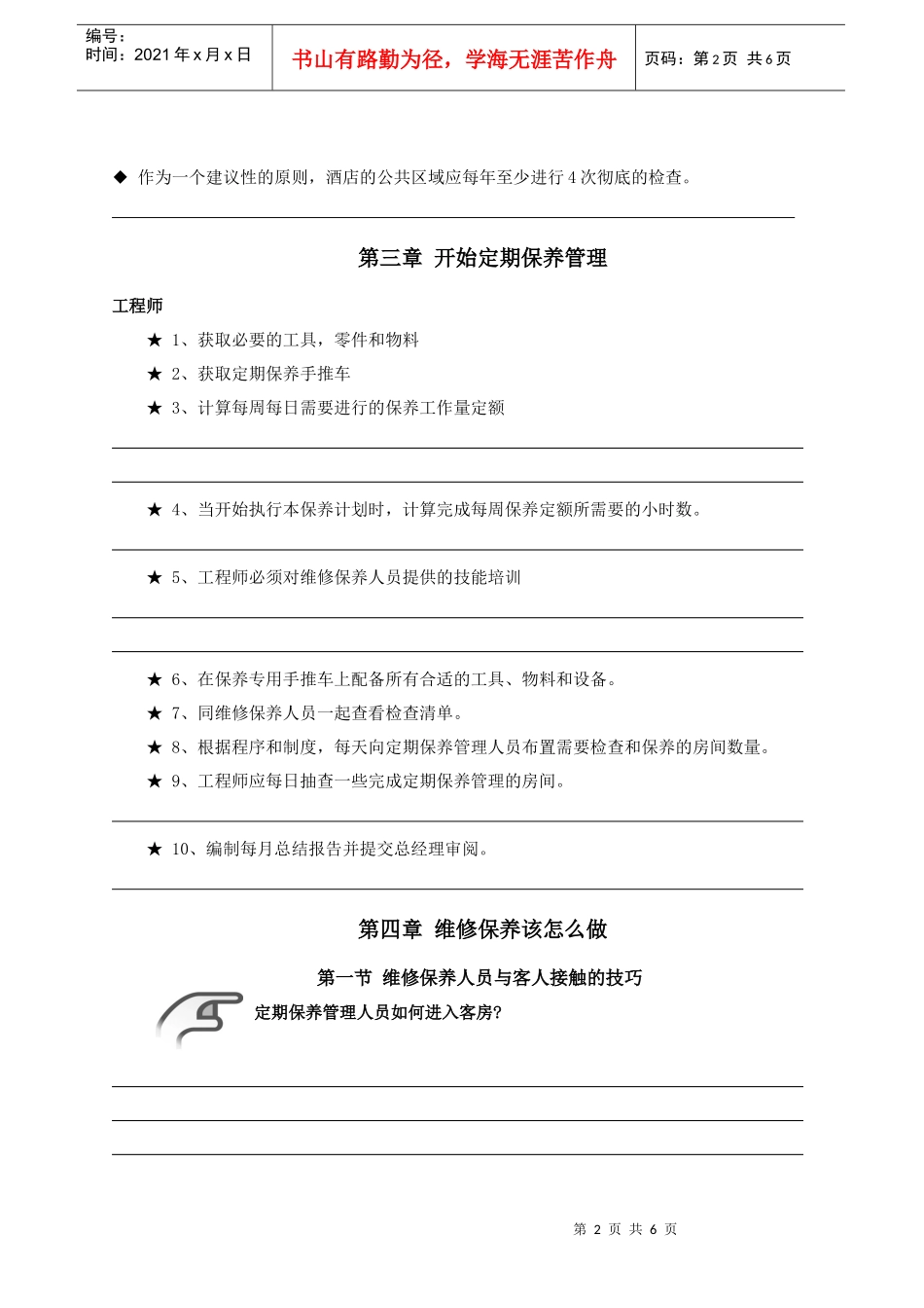 43-279客房保养与管理培训大纲_第2页