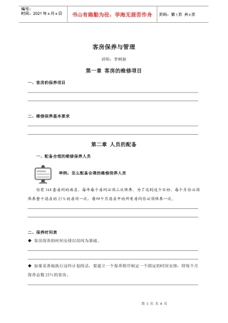 43-279客房保养与管理培训大纲