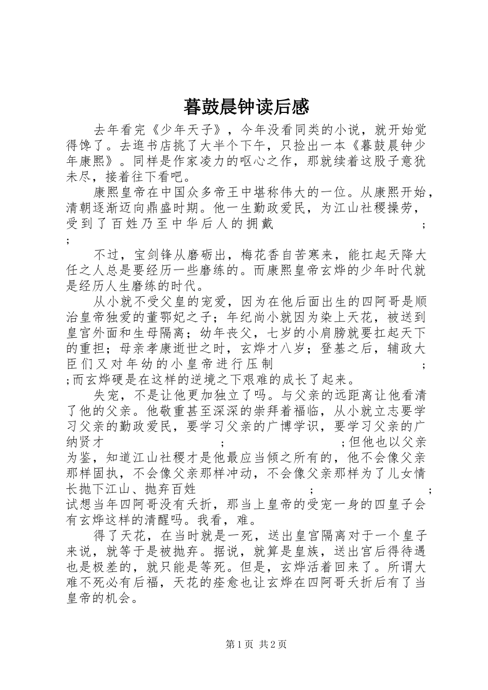 暮鼓晨钟读后感 _第1页