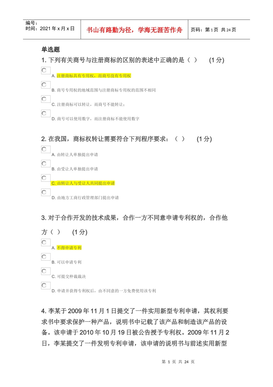 X年江苏省知识产权工程师培训(无锡班)自学考试2(20_第1页
