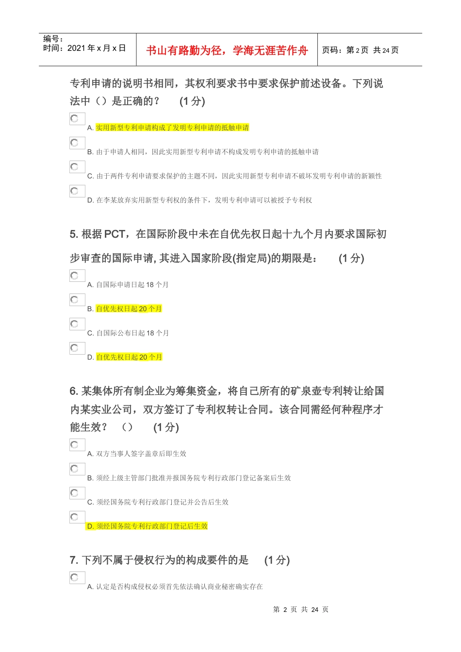 X年江苏省知识产权工程师培训(无锡班)自学考试2(20_第2页