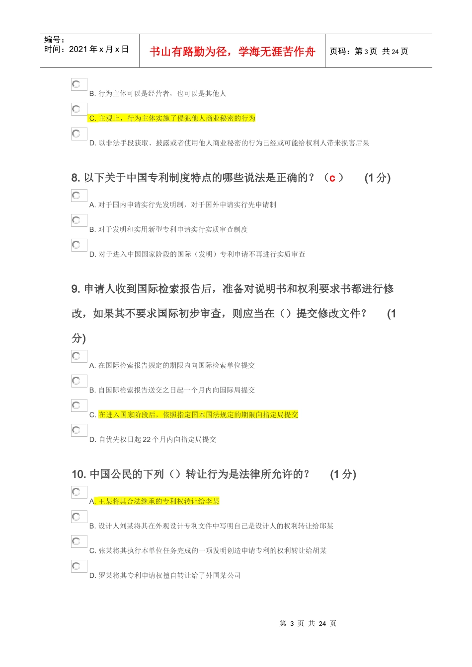 X年江苏省知识产权工程师培训(无锡班)自学考试2(20_第3页