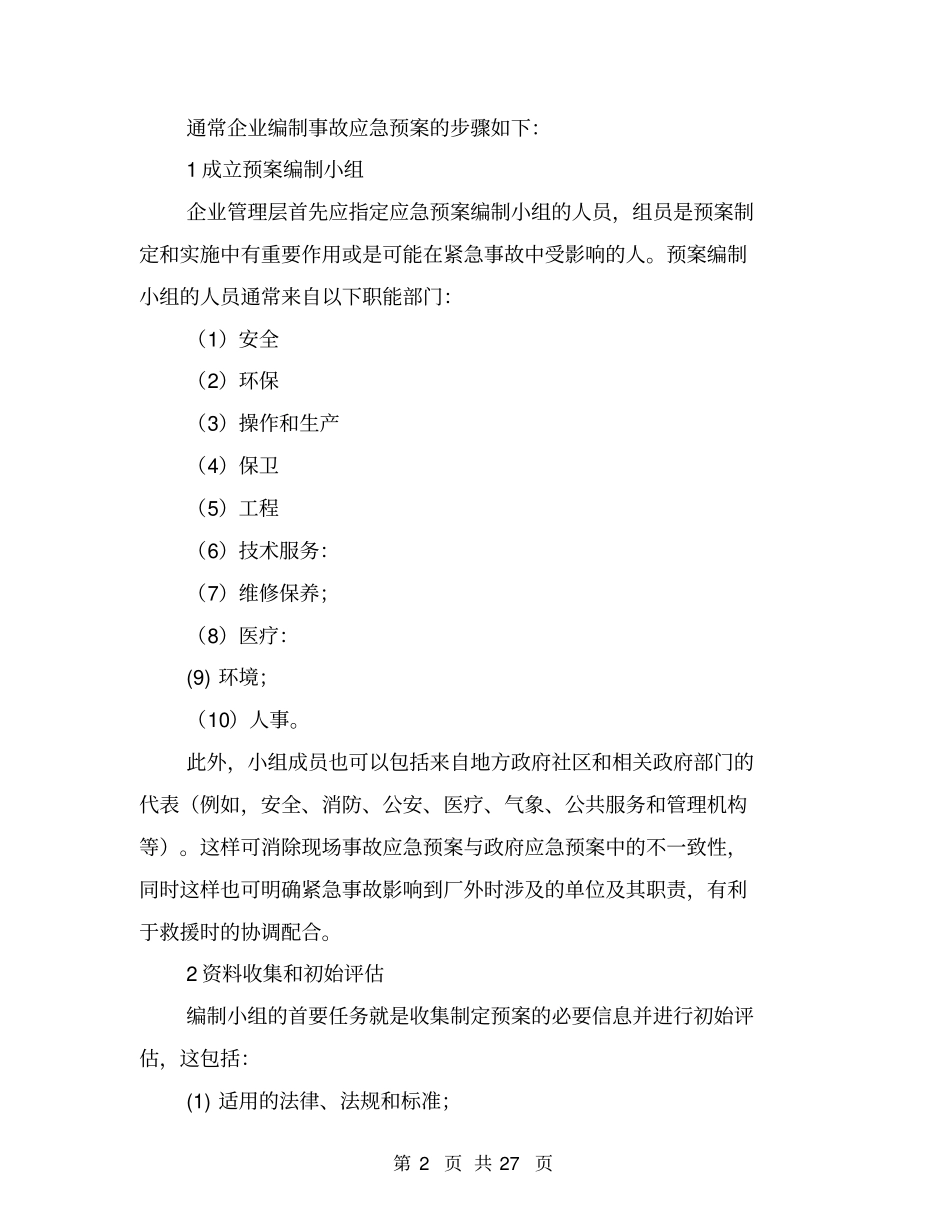 事故应急救援预案的编制步骤及案例与事故应急救援预案简介汇编_第2页