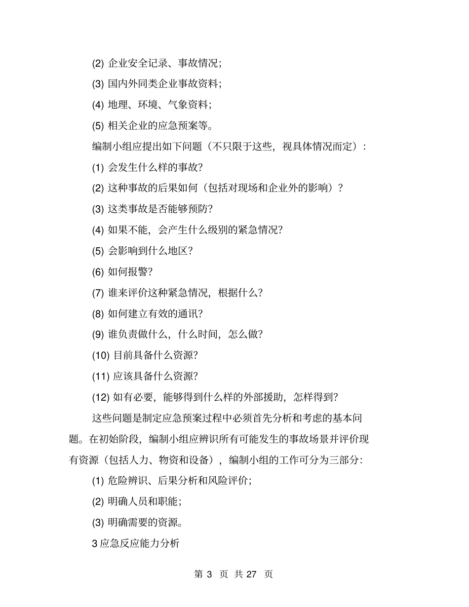 事故应急救援预案的编制步骤及案例与事故应急救援预案简介汇编_第3页