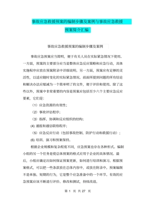 事故应急救援预案的编制步骤及案例与事故应急救援预案简介汇编
