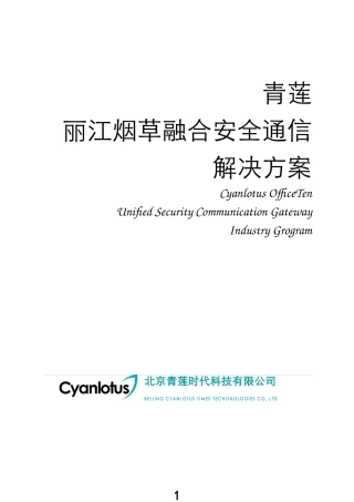 XX集团融合安全通信建议书V10