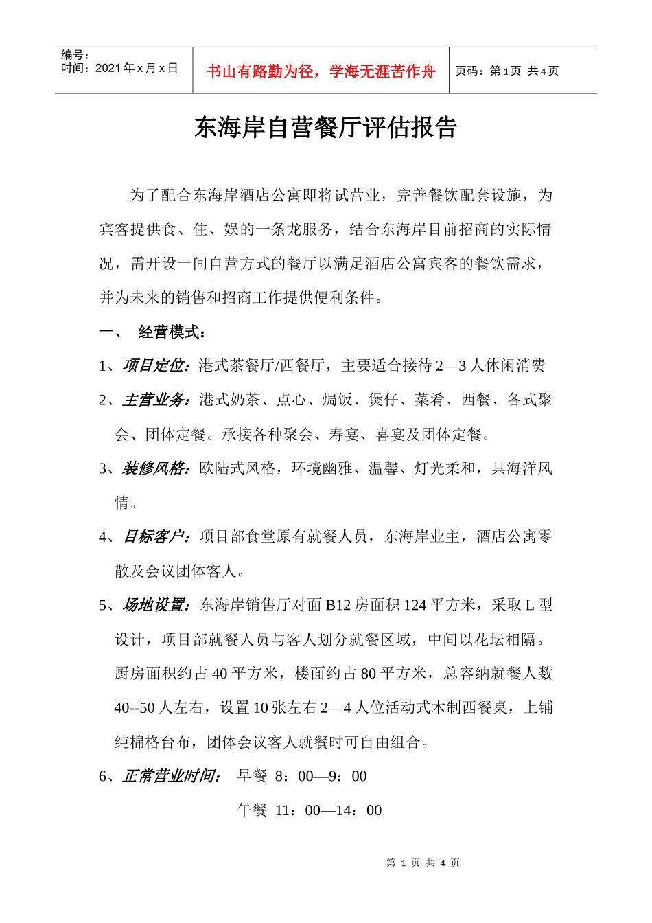 东海岸自营餐厅评估报告_第1页