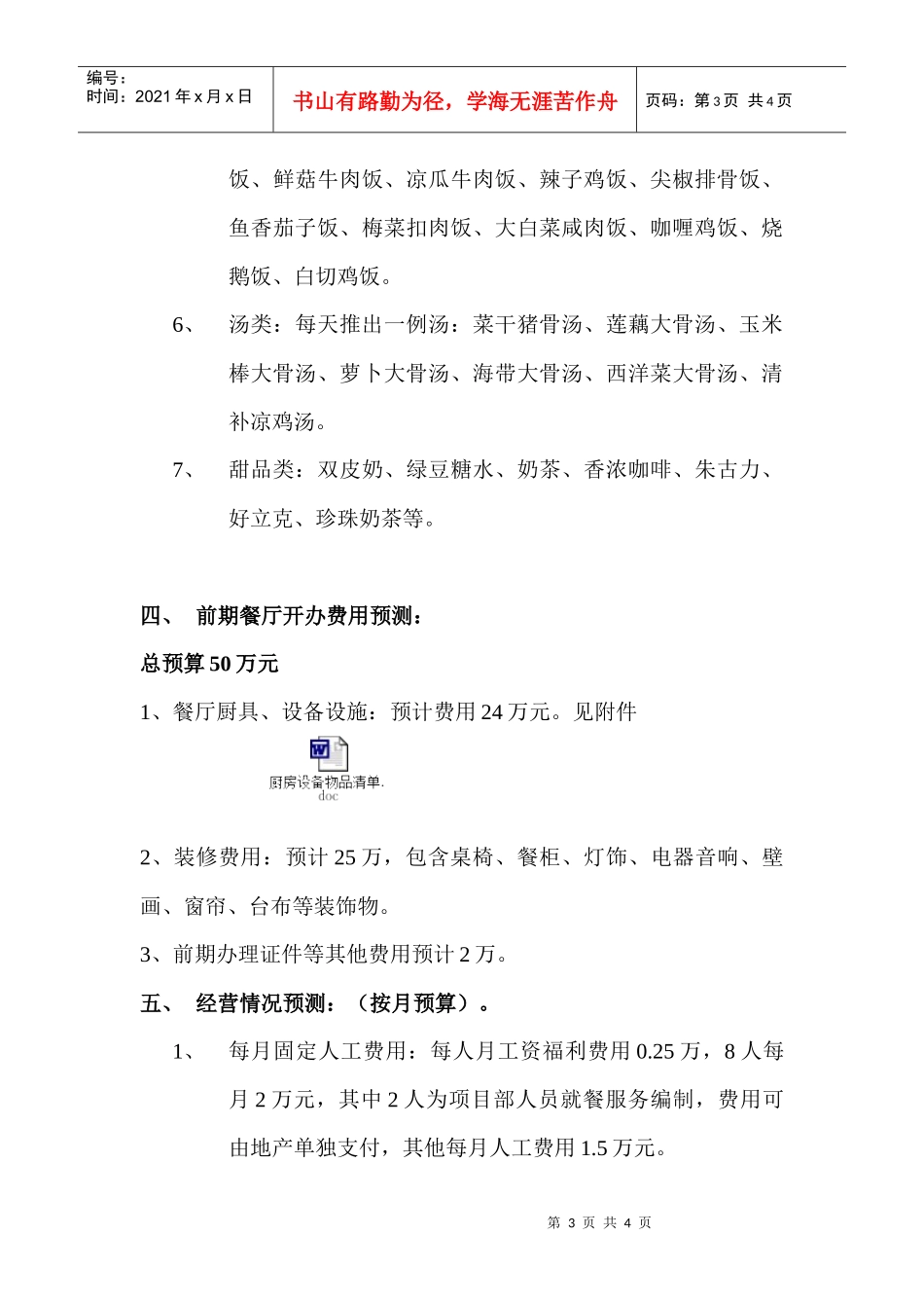 东海岸自营餐厅评估报告_第3页