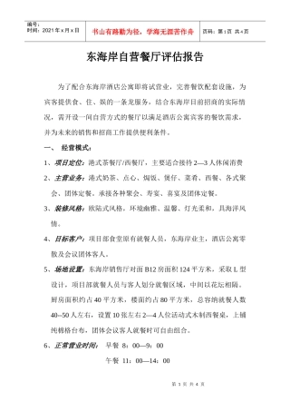 东海岸自营餐厅评估报告