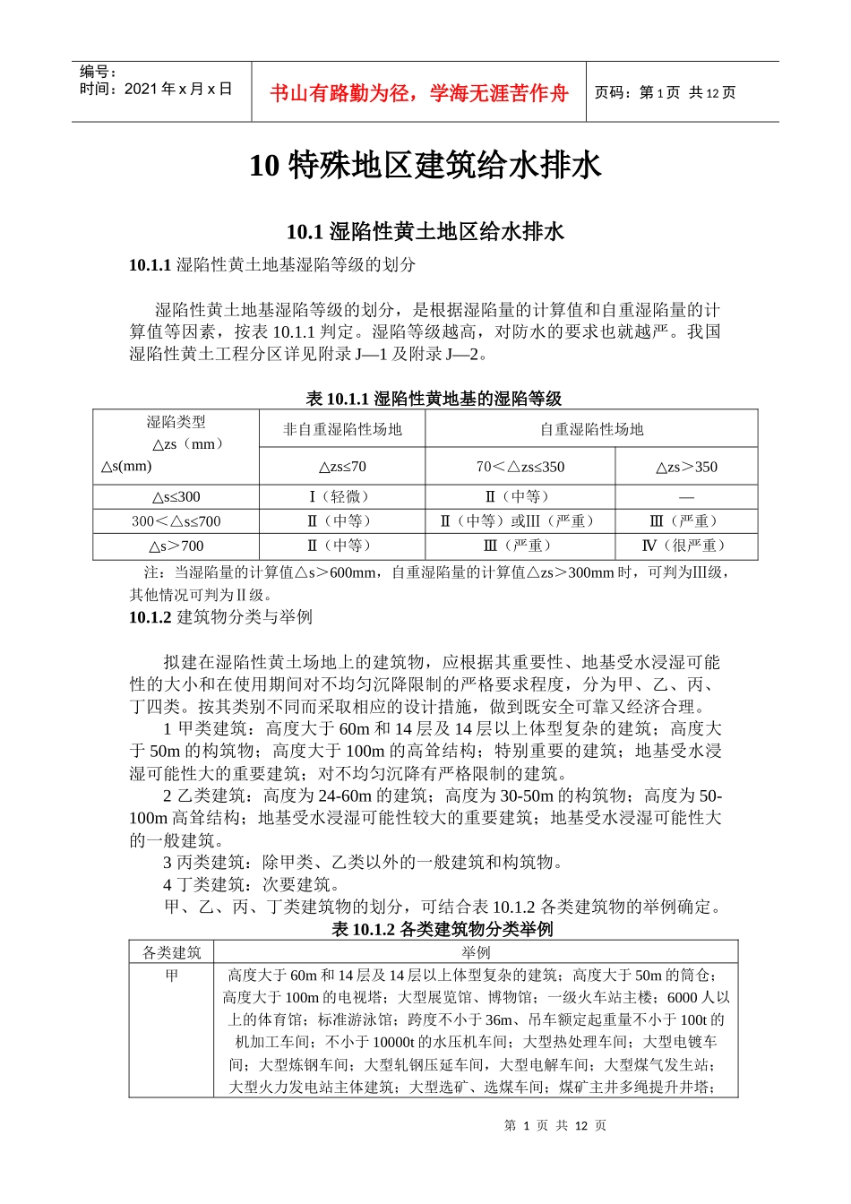 全国民用建筑工程设计技术措施 特殊地区建筑给水排水_第1页