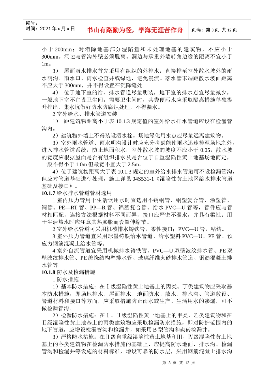 全国民用建筑工程设计技术措施 特殊地区建筑给水排水_第3页