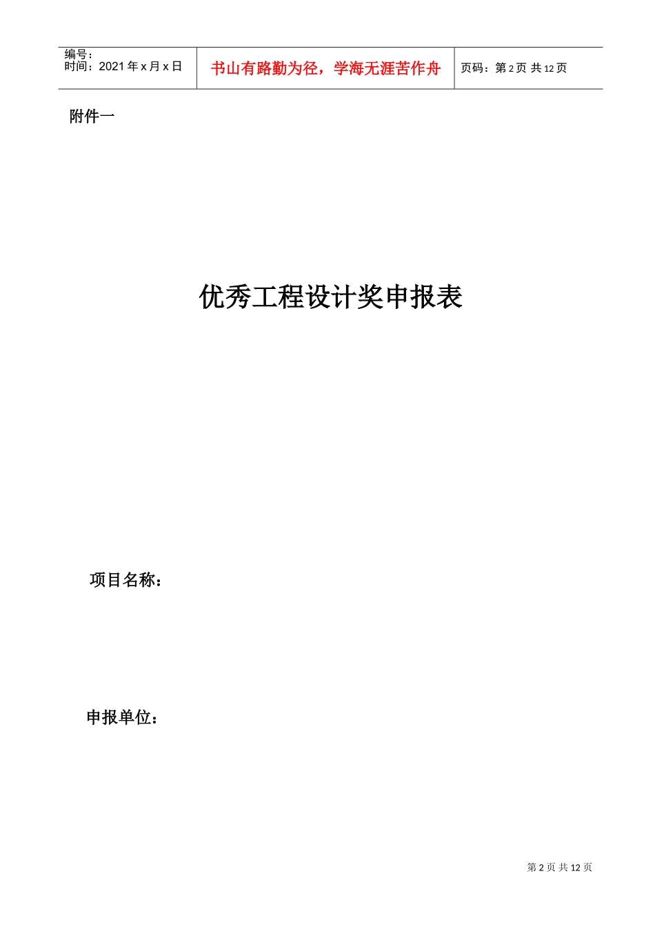 优秀工程设计奖申报表_第1页