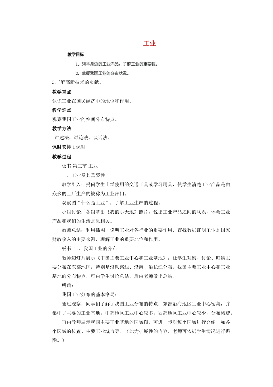 辽宁省凌海市石山初级中学八年级地理上册 4.3 工业教案 新人教版_第1页