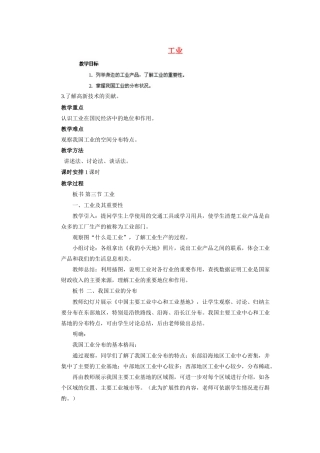 辽宁省凌海市石山初级中学八年级地理上册 4.3 工业教案 新人教版