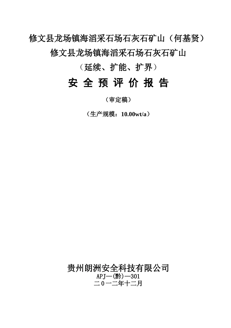 修文县龙场镇海滔采石场石灰石矿山-预评价1_第1页