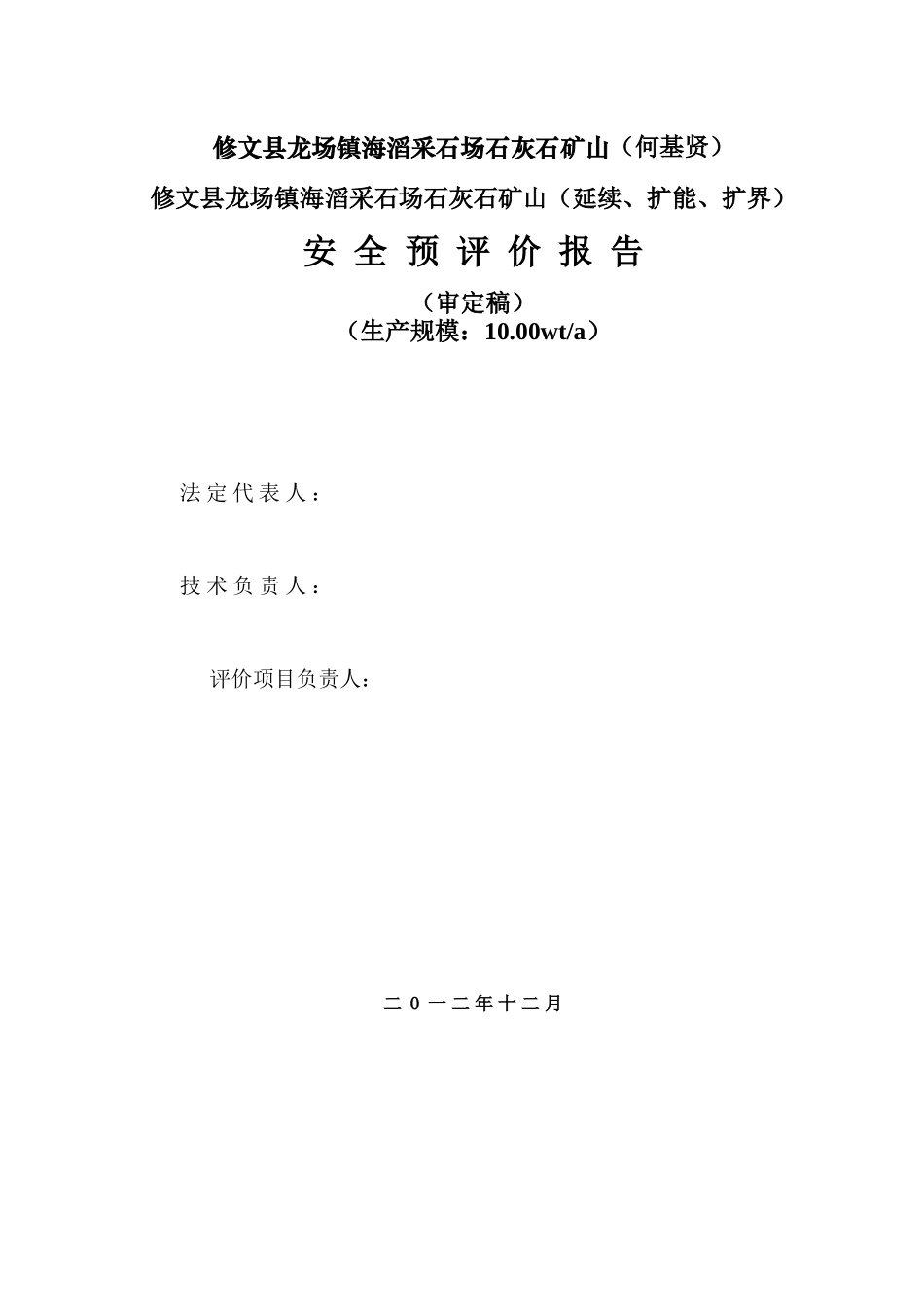 修文县龙场镇海滔采石场石灰石矿山-预评价1_第2页