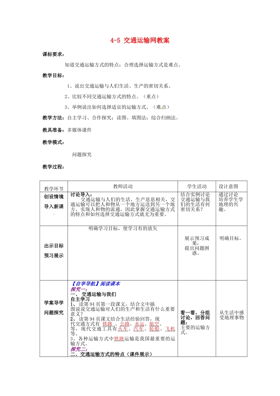 山东省枣庄市峄城区吴林街道中学八年级地理上册 4-5 交通运输网教案 商务星球版_第1页