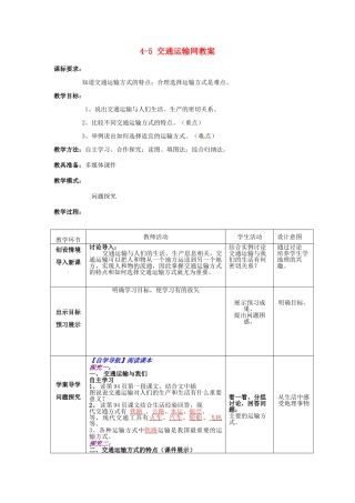山东省枣庄市峄城区吴林街道中学八年级地理上册 4-5 交通运输网教案 商务星球版