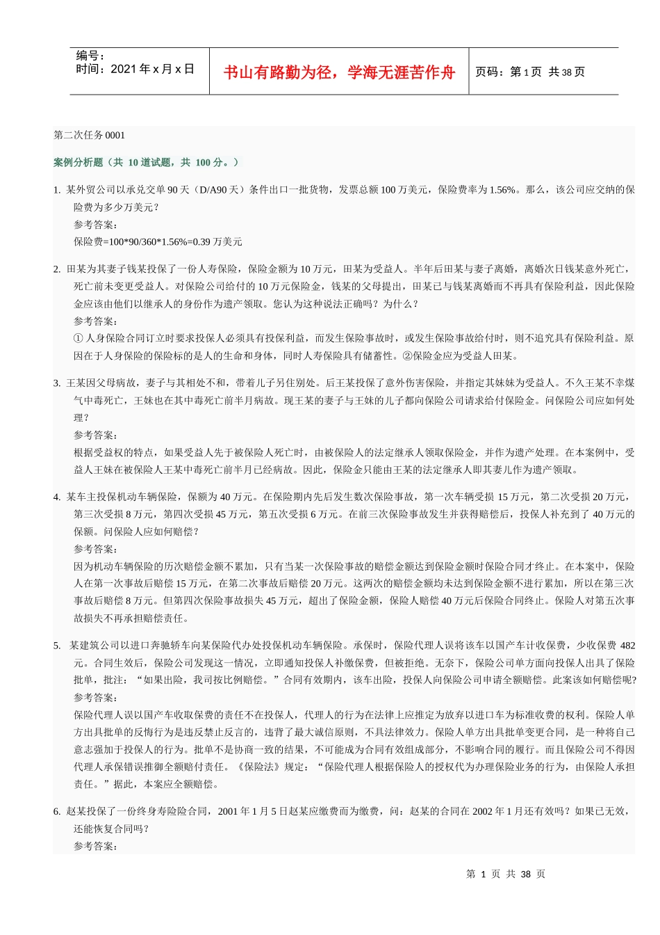 保险学网上作业第二次任务参考答案_第1页