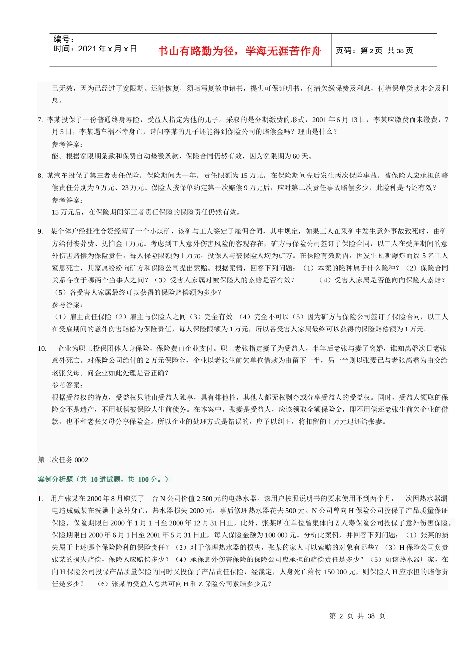 保险学网上作业第二次任务参考答案_第2页