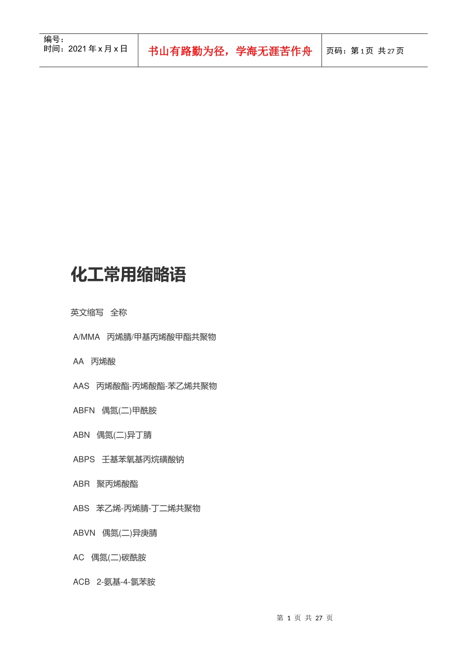 化工常用缩略语汇编_第1页