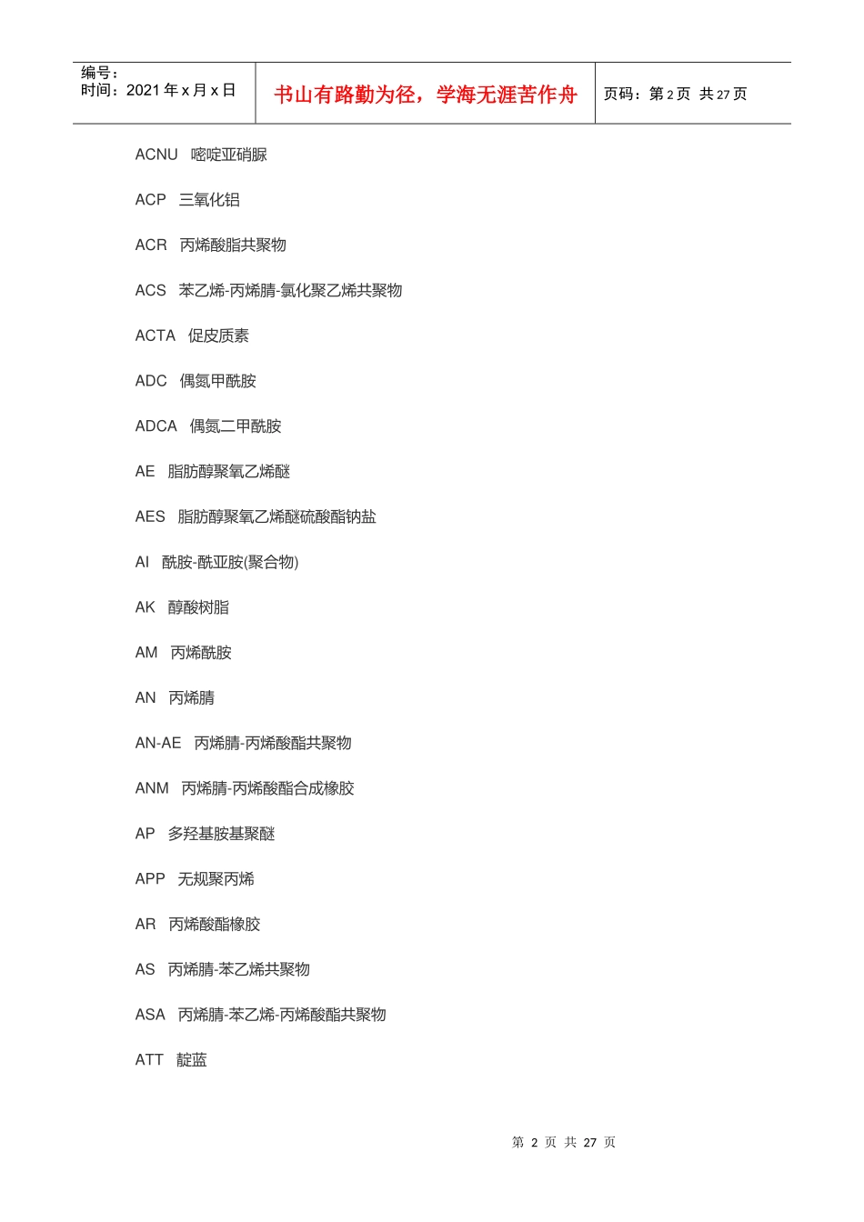 化工常用缩略语汇编_第2页