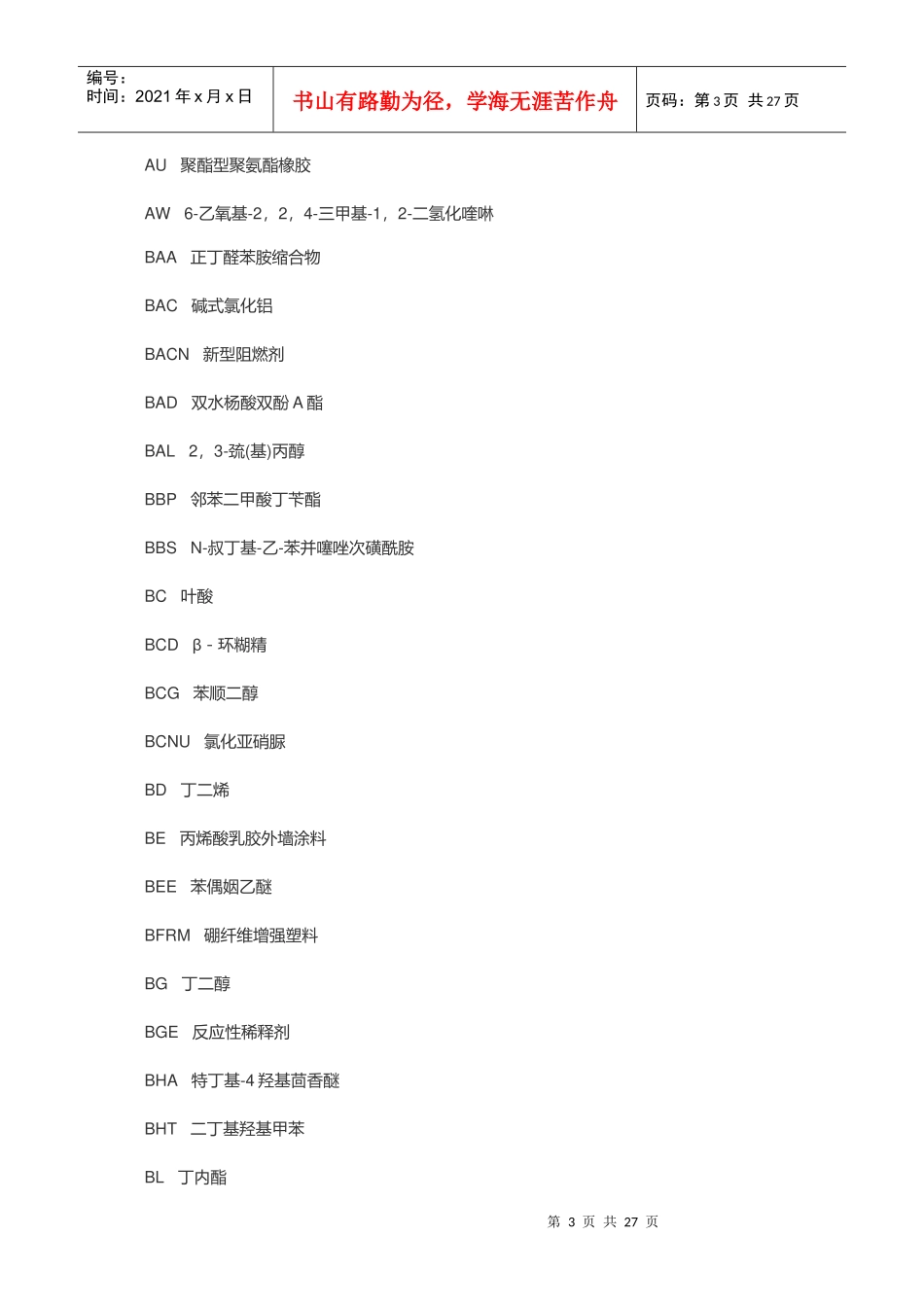 化工常用缩略语汇编_第3页