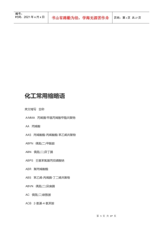 化工常用缩略语汇编