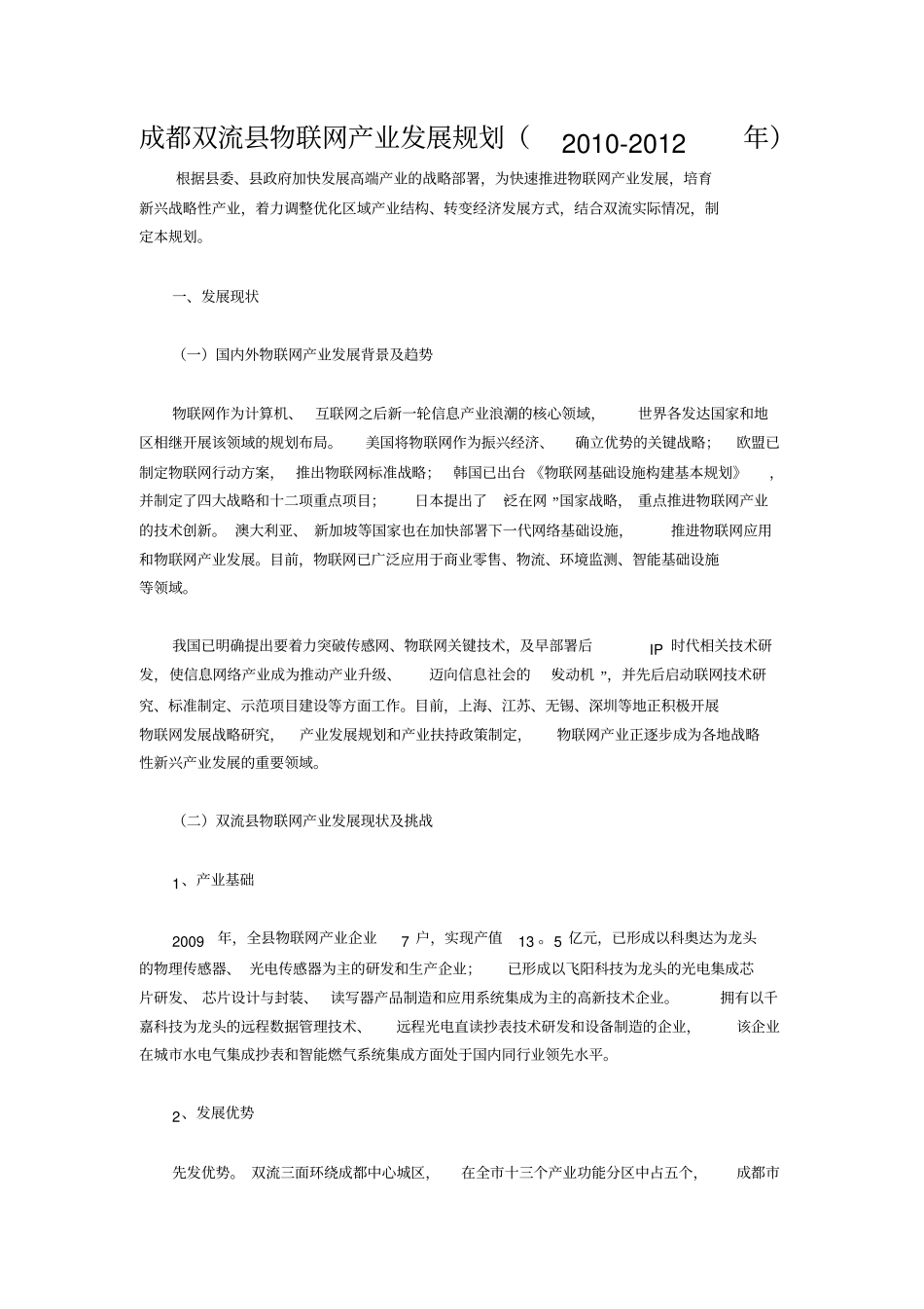 成都双流县物联网产业发展规划_第1页