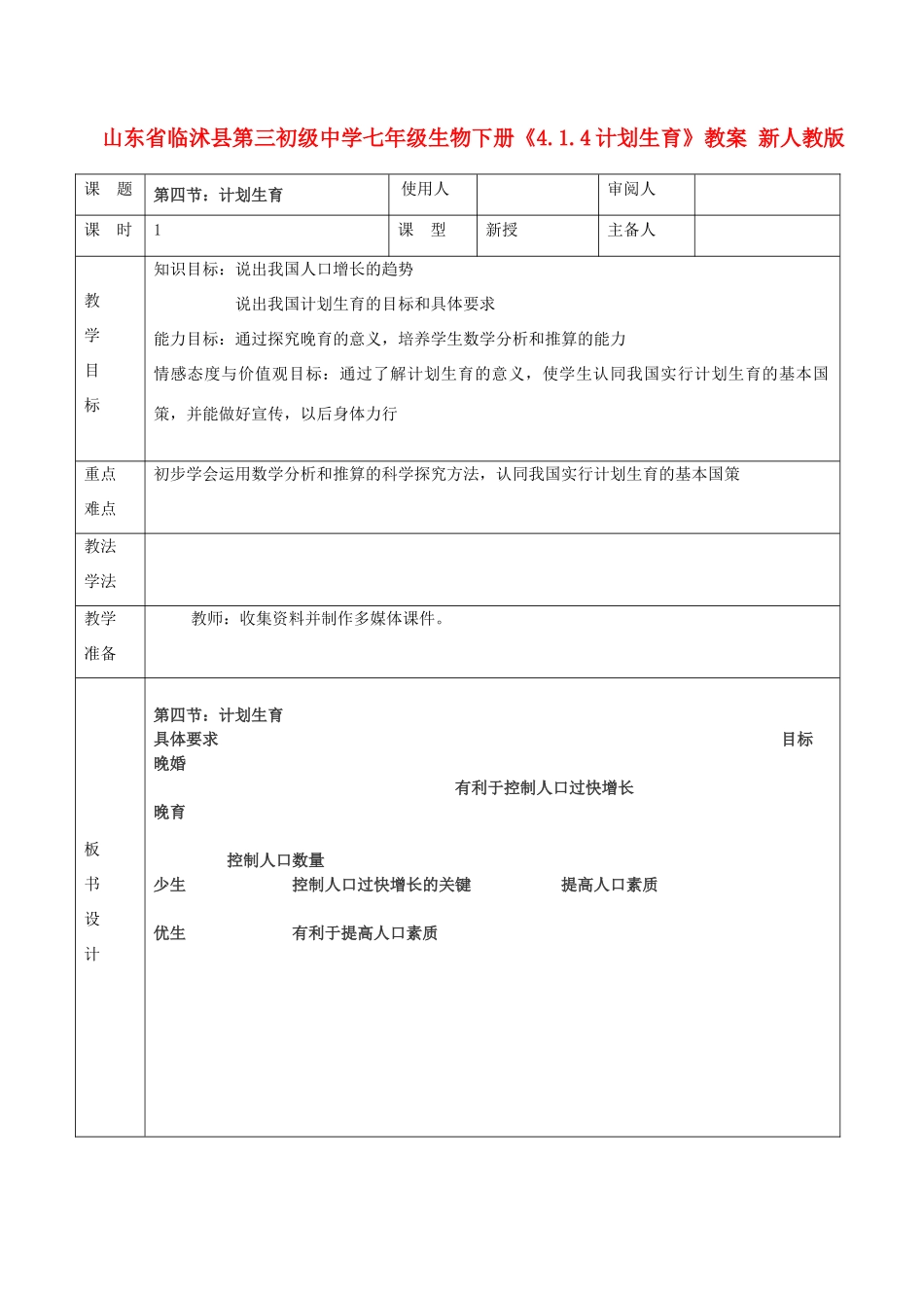 山东省临沭县第三初级中学七年级生物下册《4.1.4计划生育》教案 新人教版_第1页