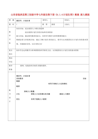 山东省临沭县第三初级中学七年级生物下册《4.1.4计划生育》教案 新人教版