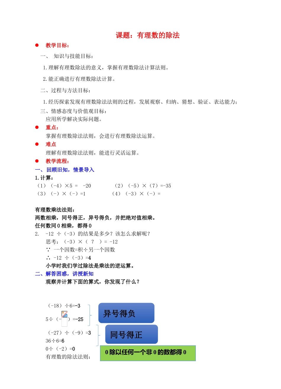 七年级数学上册 第二章 有理数及其运算 第8节 有理数的除法教案 （新版）北师大版-（新版）北师大版初中七年级上册数学教案_第1页
