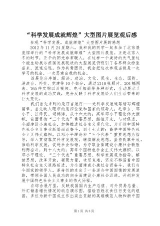 “科学发展成就辉煌”大型图片展览观后感_2
