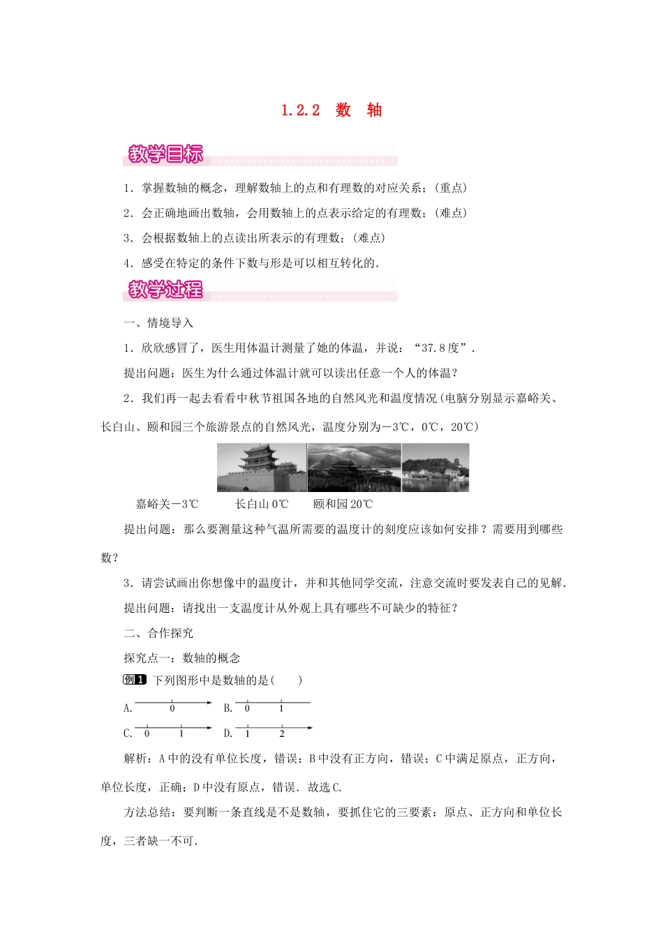 七年级数学上册 第一章 有理数1.2 有理数 1.2.2 数轴教案 （新版）新人教版-（新版）新人教版初中七年级上册数学教案_第1页